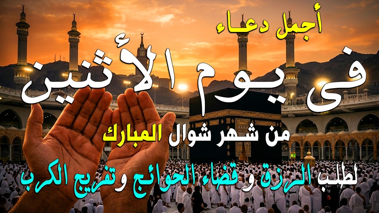دعاء فى يوم الأربعاء المستجاب دعاء يوم 14 من شهر رمضان للرزق والشفاء العاجل وقضاء الحوائج 🤲(4k)