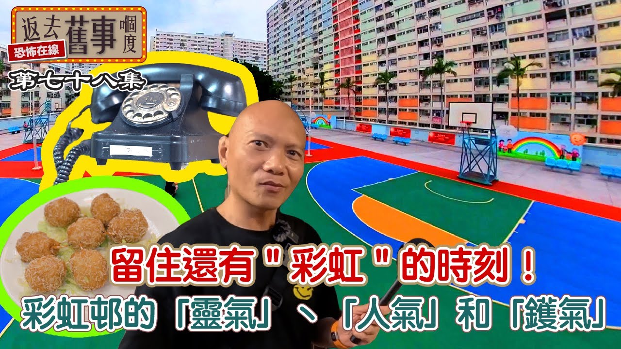 留住還有＂彩虹＂的時刻！彩虹邨的「靈氣」丶「人氣」和「鑊氣」