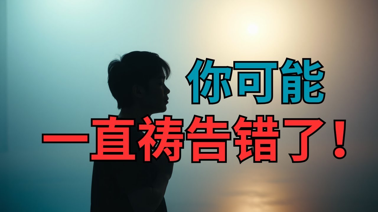 为什么神没听我的祷告？背后的真正原因！