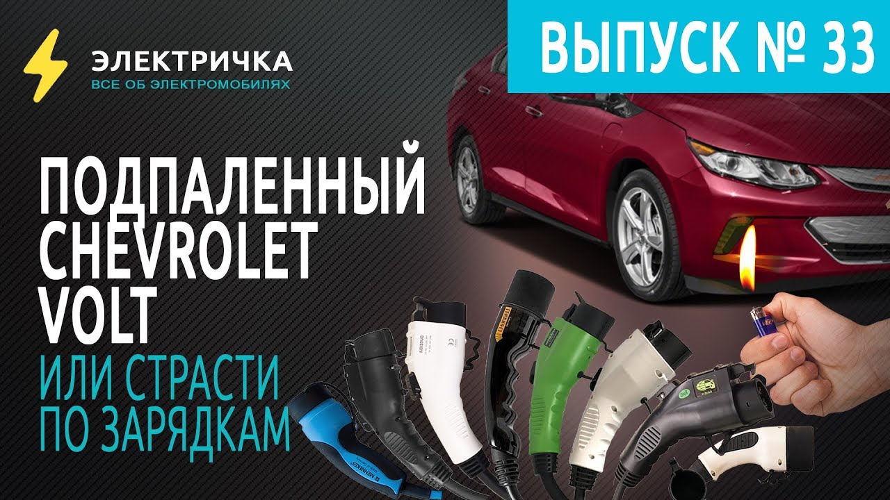 Подпаленный Chevrolet Volt, или страсти по зарядкам.