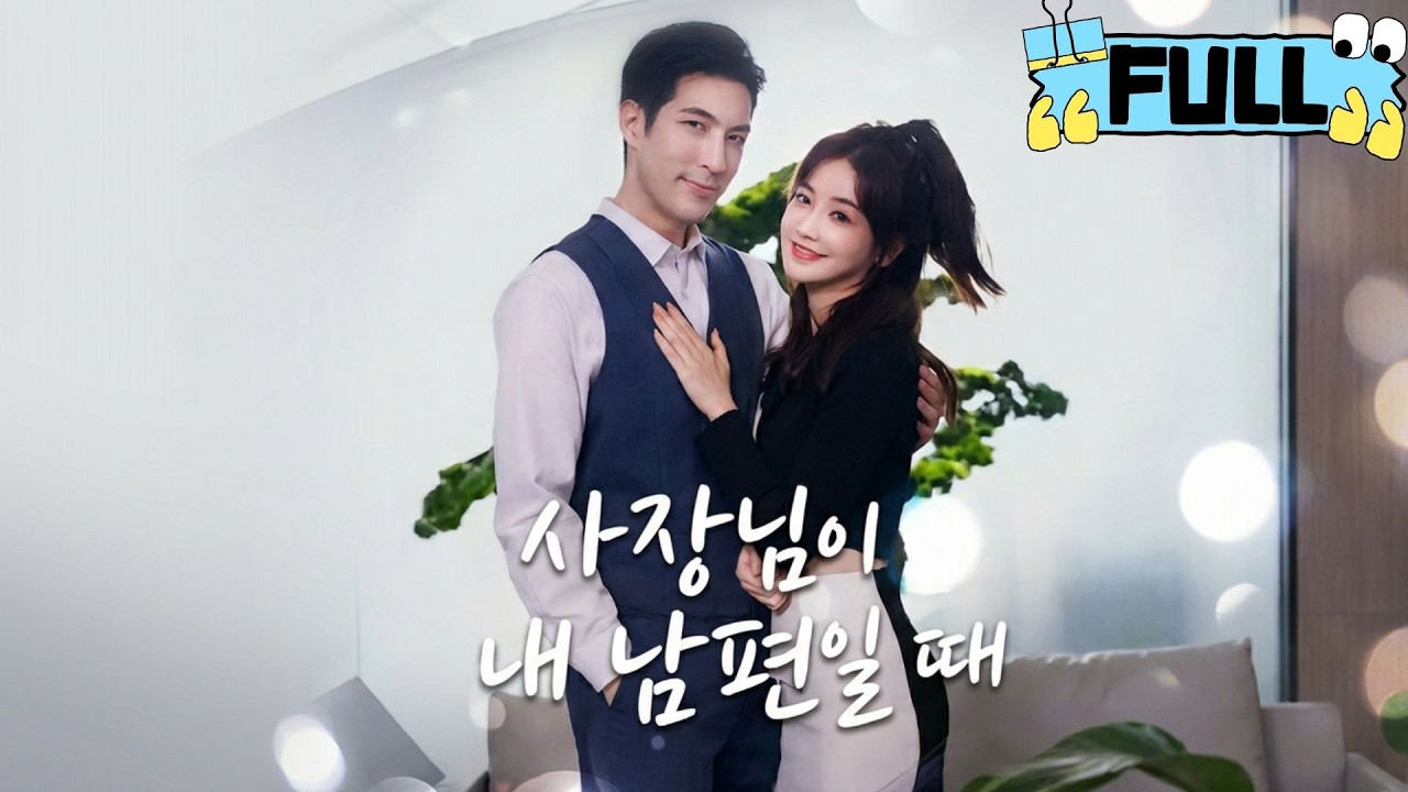 [Korean subtitles]사장님이 내 남편일 때！#Minidrama #drama #촌극