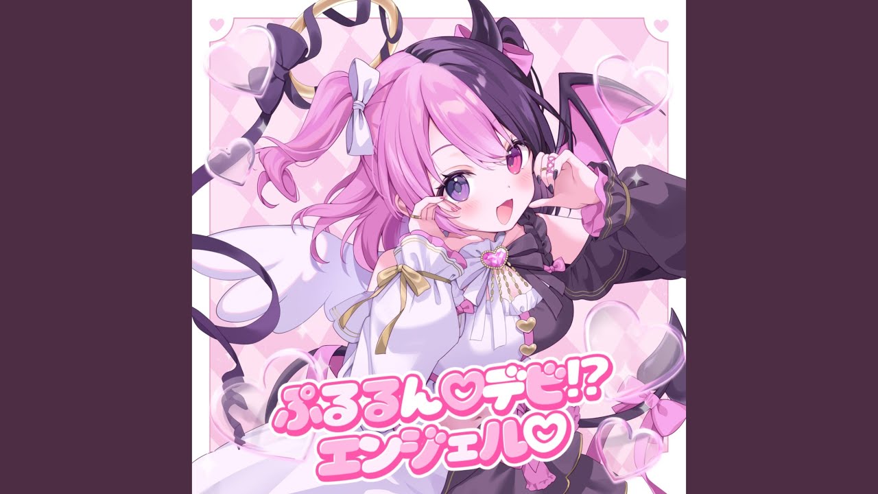 ぷるるん デビ！？エンジェル