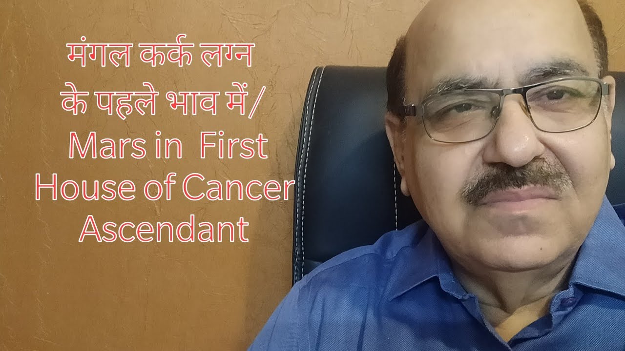 मंगल कर्क लग्न के पहले भाव में/ Mars in  First  House of Cancer Ascendant/+91 9899105355/9899102355