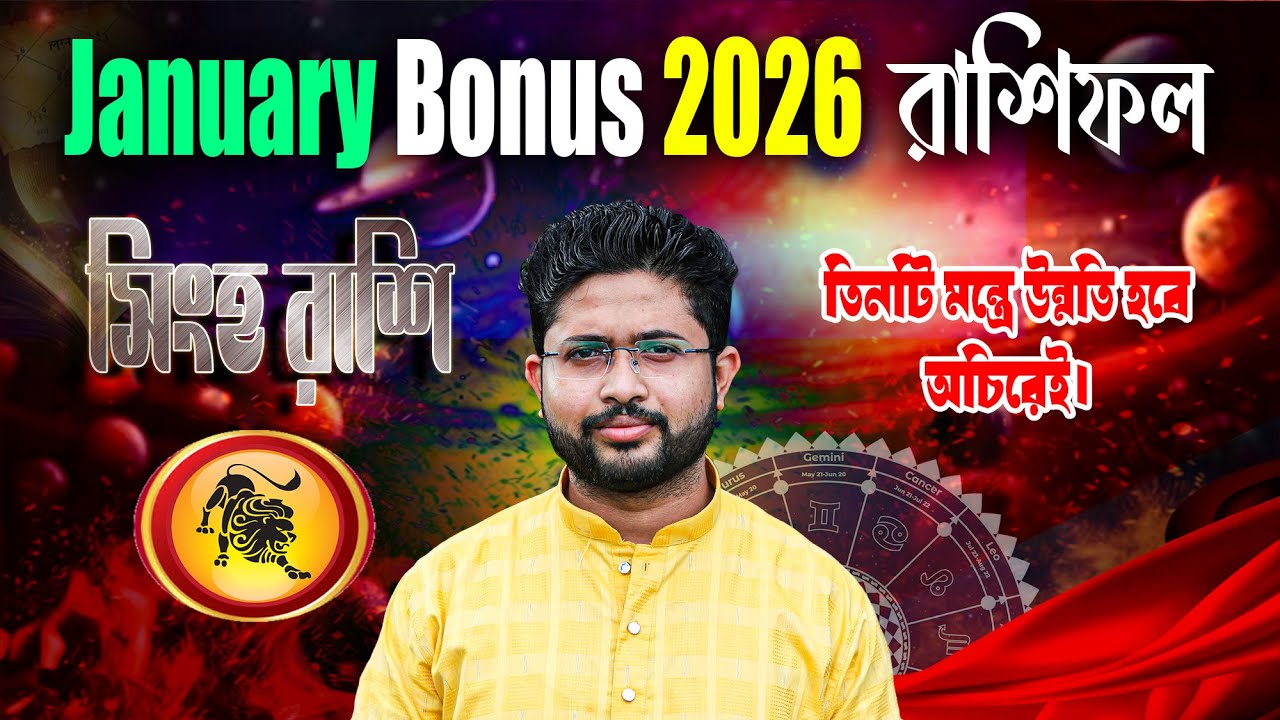 সিংহ রাশি (Leo)। জানুয়ারি মাসের বোনাস রিডিং । নাক্ষত্রিক বিচার । January | Bonus Leo।
