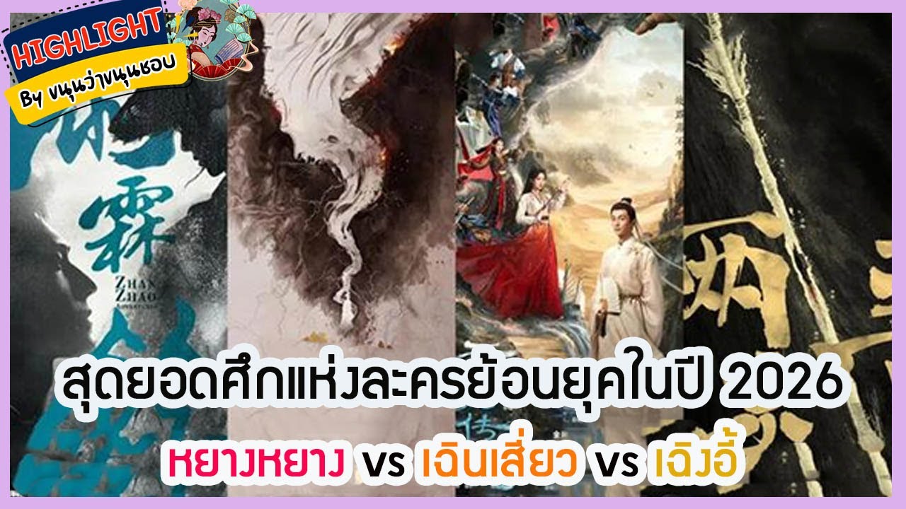 🔶อัพเดทซีรี่ย์🔶 สุดยอดศึกแห่งละครย้อนยุคในปี 2026 หยางหยาง vs เฉินเสี่ยว vs เฉิงอี้