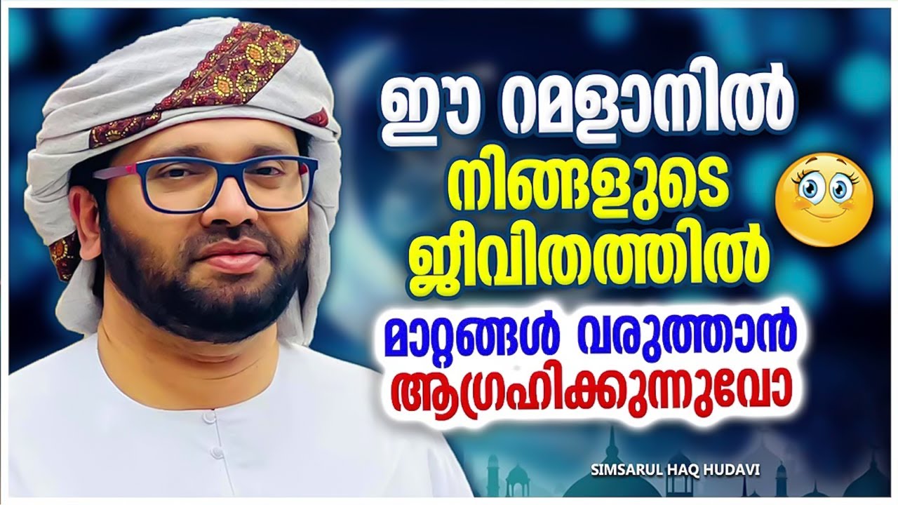 ഈ വരുന്ന റമളാനിലെങ്കിലും നിങ്ങളുടെ ജീവിതം മാറ്റം വരുത്തണെ | SIMSARUL HAQ HUDAVI SPEECH