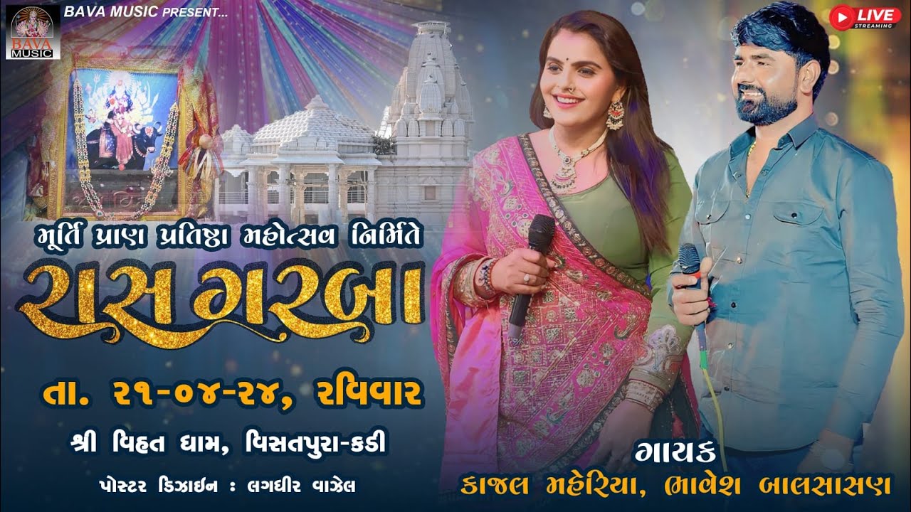 શ્રી વિહત ધામ મંદિર વિસતપુરા, મૂર્તિ પ્રતિષ્ઠા મહોત્સવ, તા.21/4/2024,ભવ્ય રાસ ગરબા રાત્રે 9:00 કલાકે