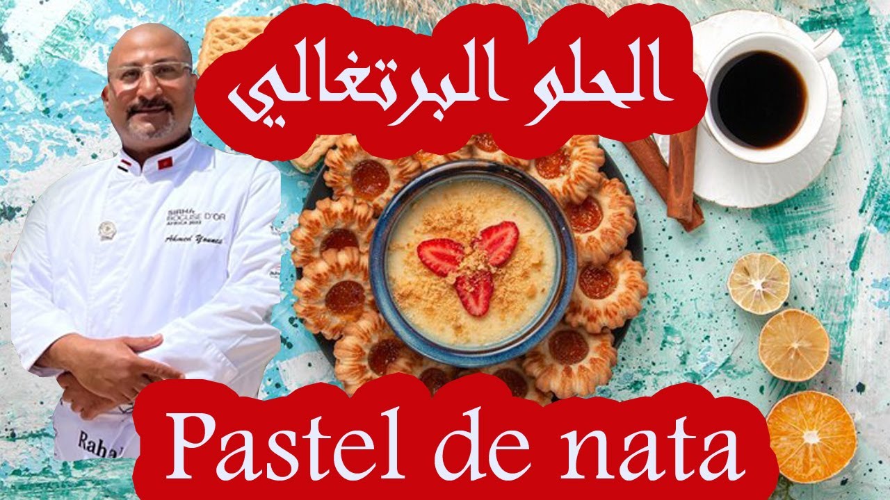 باستيلا  دي ناتا | البرتغالية الفطائر | Pastel de nata