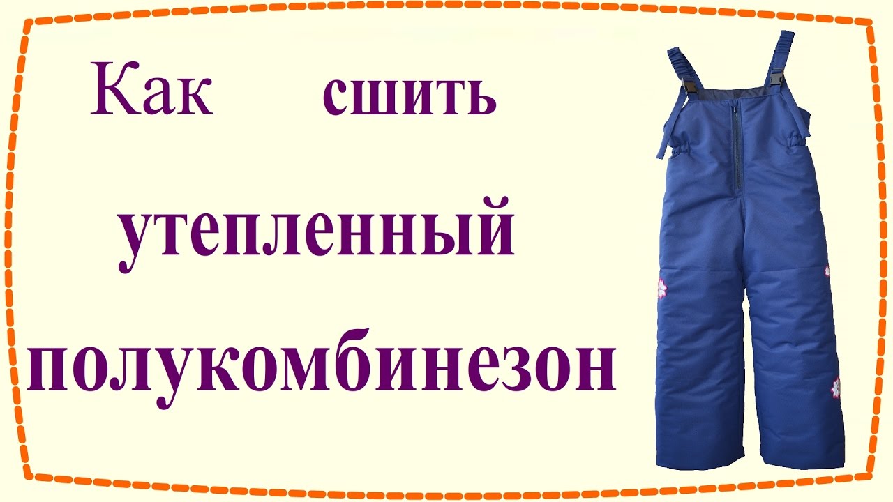 Как сшить утепленный полукомбинезон / How to sew insulated semioveralls