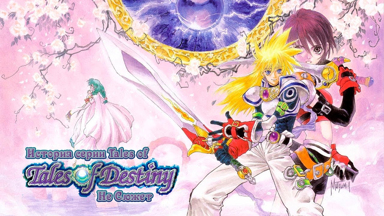 Tales of Destiny(НЕ сюжет) / История серии Tales of