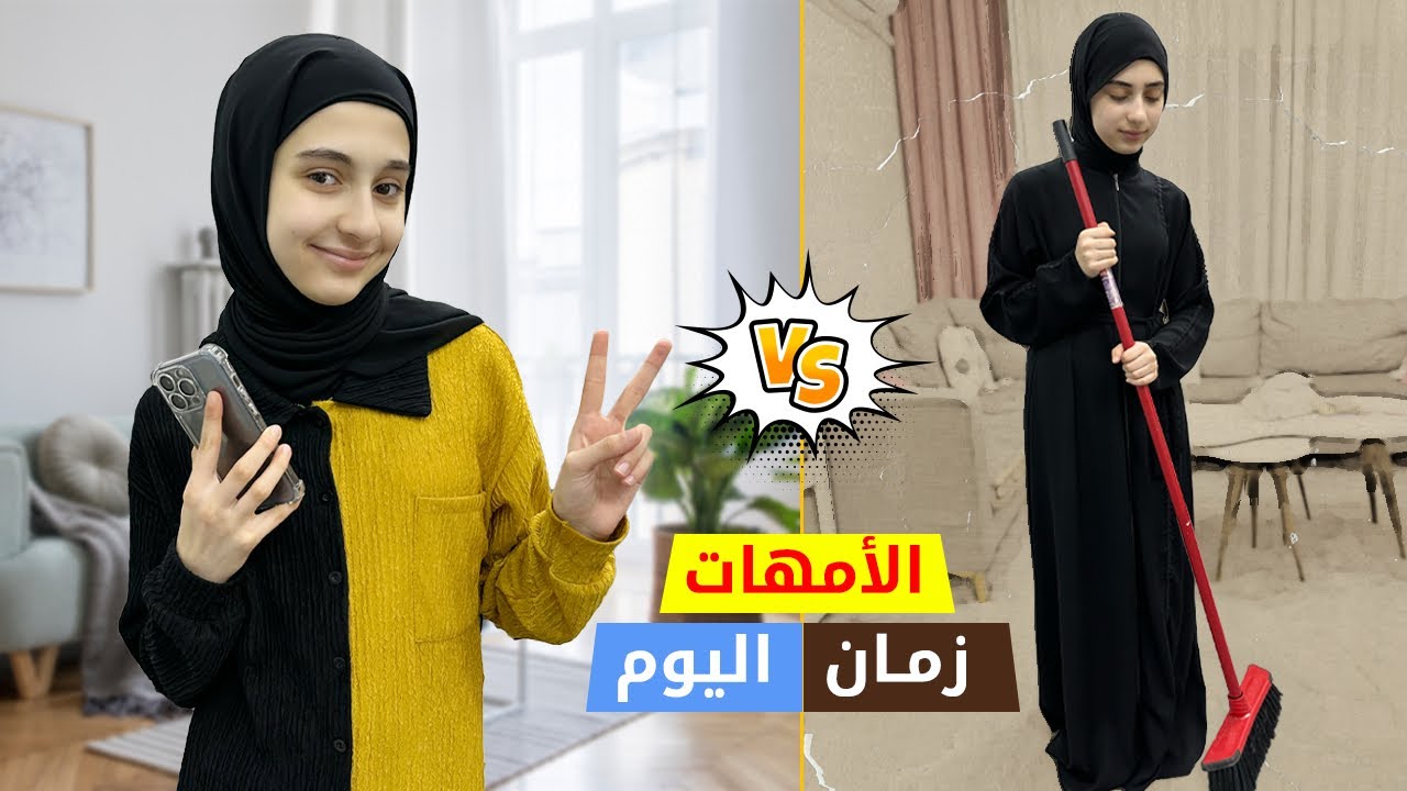 أمهات زمان وأمهات اليوم 😅