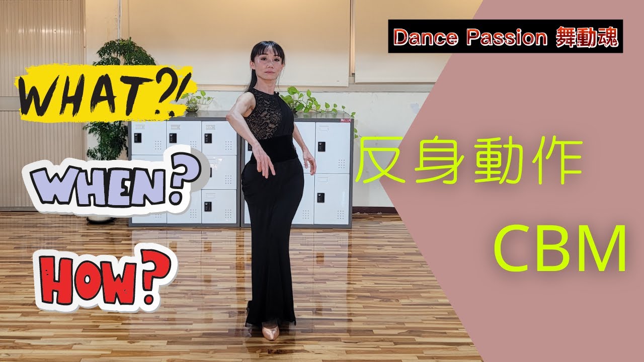 【國標小學堂 摩登技術篇】反身動作 Contrary Body Movement (CBM)的What、When、How