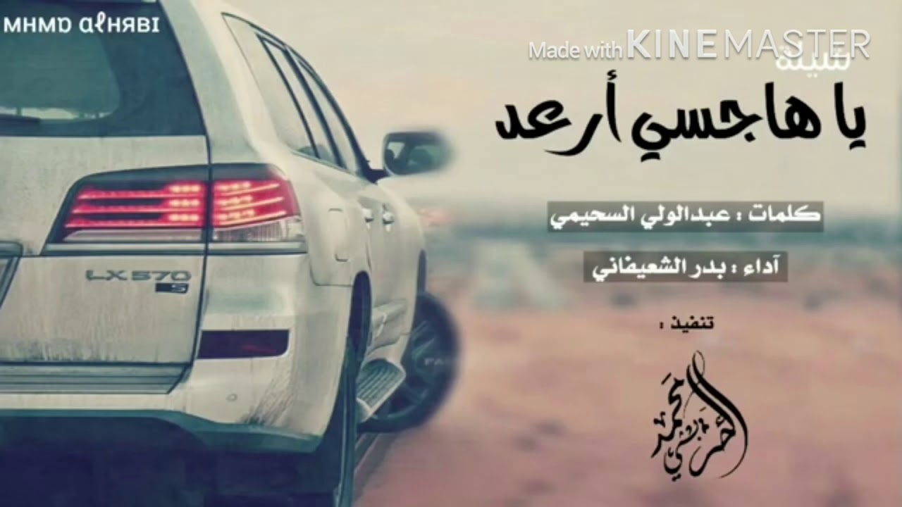 شيلة يا هاجسي أرعد أرعد (3)