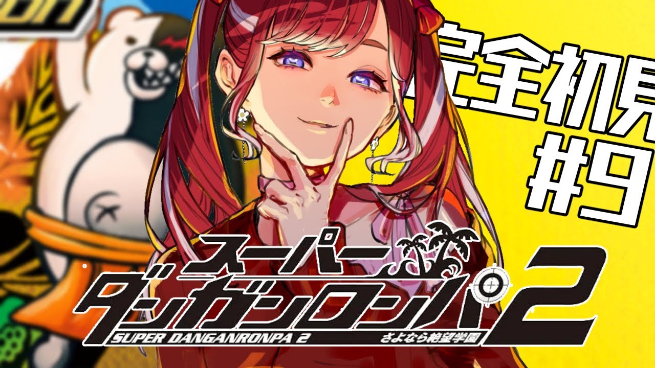 【スーパーダンガンロンパ２】 さよなら絶望学園を完全初見でプレイ！！#９【早乙女ベリー/にじさんじ】