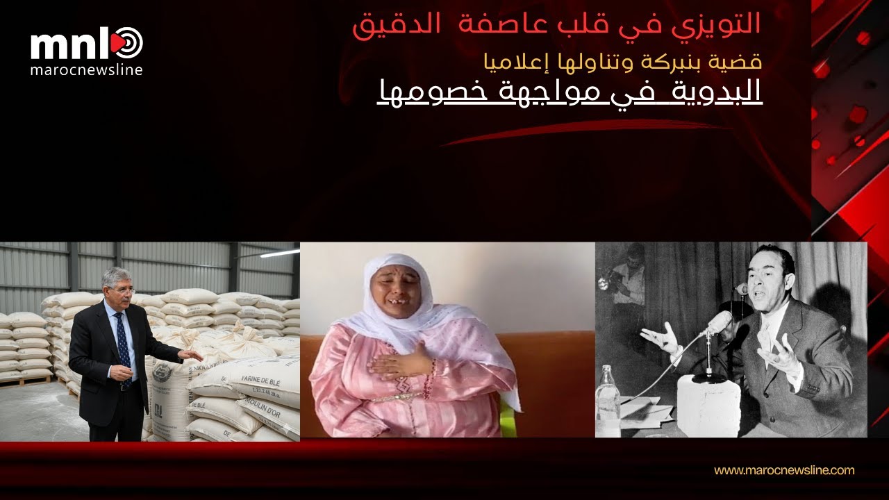 التويزي والطحين بالورق+البدوية تدخل دوامة الشكايات+الرضيعة ضحية الحضانة+ ذكرى  إختطاف بنبركة