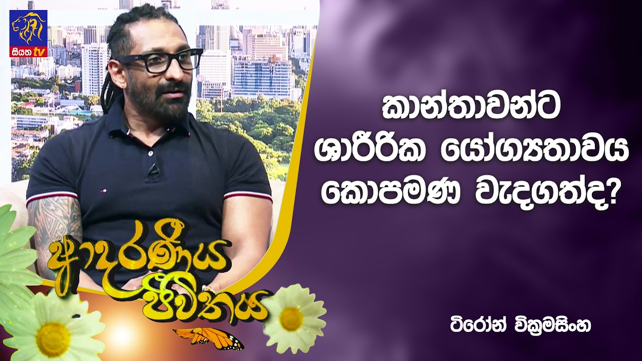 කාන්තාවන්ට ශාරීරික යෝග්‍යතාවය කොපමණ වැදගත්ද? | Adaraneeya Jeewithaya | 10 - 03 - 2026