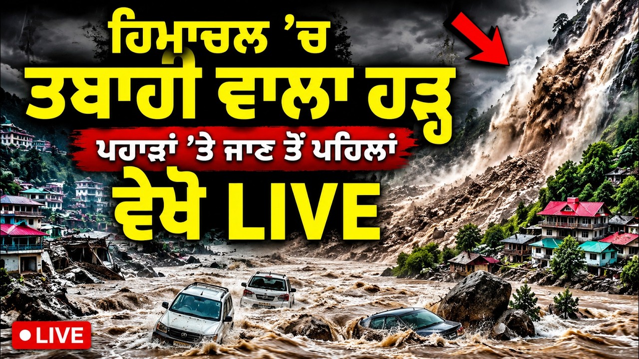 🔴 LIVE | ਹਿਮਾਚਲ 'ਚ ਤਬਾਹੀ ਵਾਲਾ ਹੜ੍ਹ | Flash Flood & Landslide LIVE | ਪੰਜਾਬ ਲਈ ਅਲਰਟ | Himachal Flood