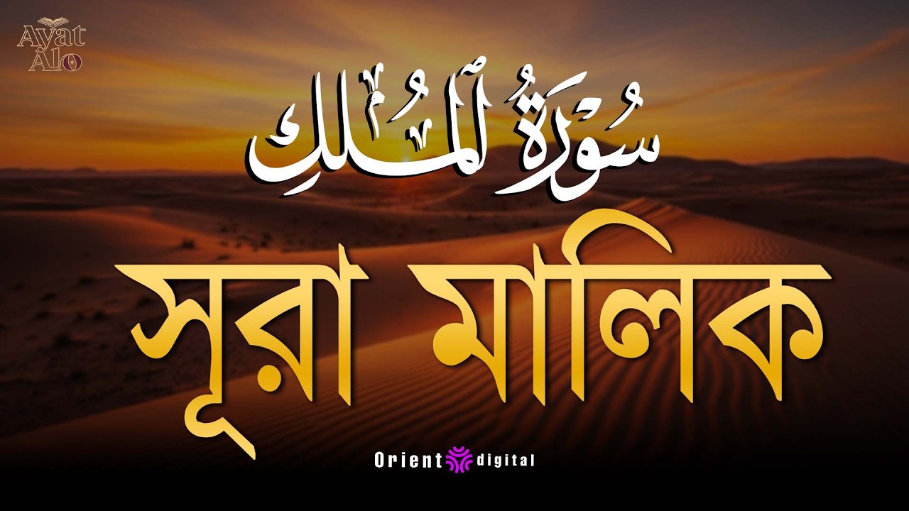 সূরা মুলক এর স্বর্গীয় তিলাওয়াতে আত্মাকে প্রশান্ত করুন ┇ Surah Al Mulk Recited by Ragab Al-Naggar