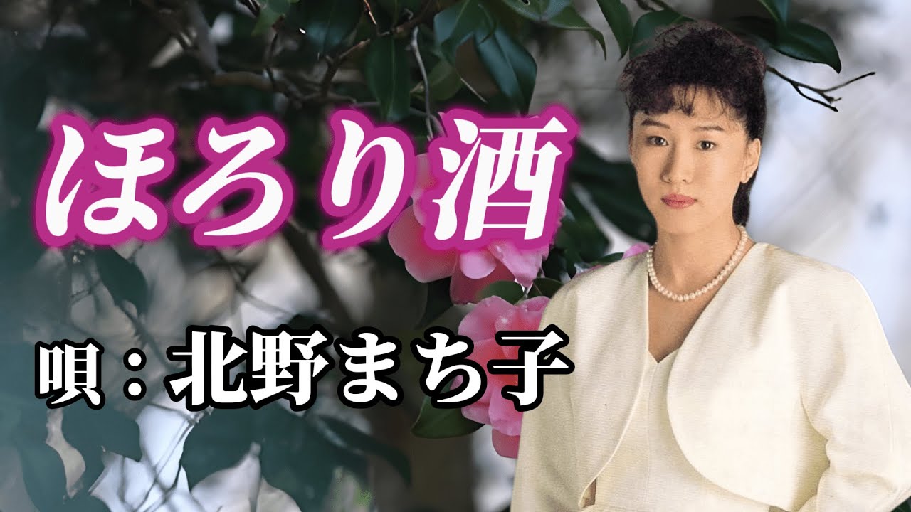 北野まち子　「ほろり酒」