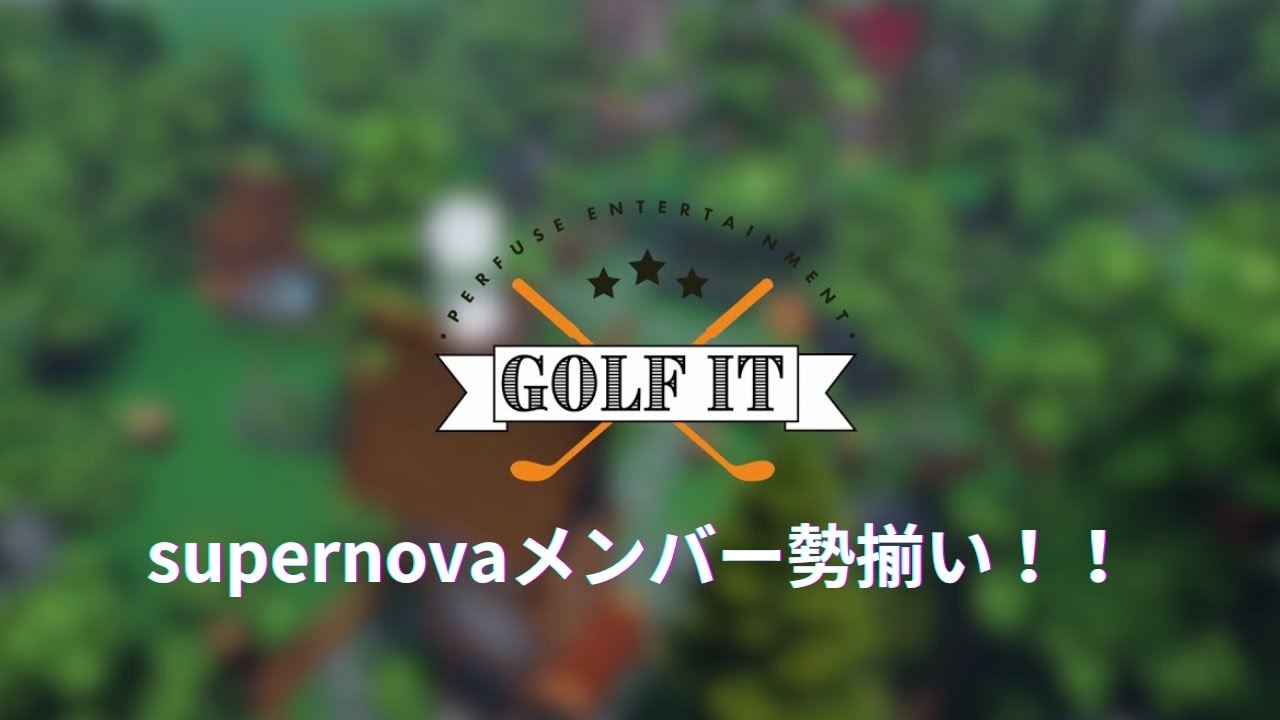 【Golf it】supernovaメンバーの熱き戦いが始まる！！#9