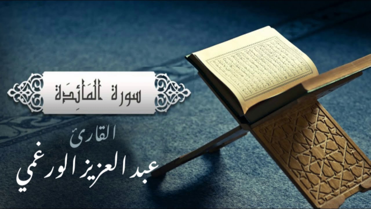 سورة المائدة بصوت القارئ عبد العزيز الورغمي:رواية قالون عن نافع