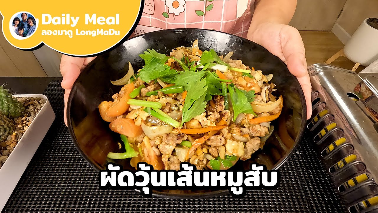 เผยเคล็ดลับ ผัดวุ้นเส้นหมูสับ เส้นเหนียวนุ่ม ไม่เละ ไม่ติดกระทะ อร่อยเข้มข้น | Daily Meal #36
