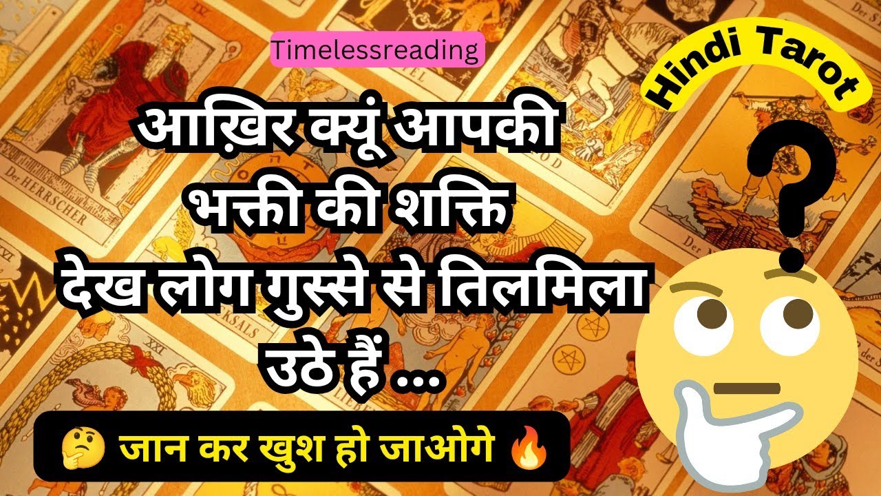 🦚🧿👉 आख़िर क्यूं आपकी भक्ती की शक्ति देख लोग गुस्से से तिलमिला उठे हैं 🔥😱 Tarot Reading Hindi