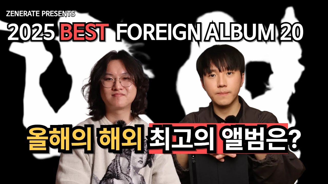 [2025 제너레이트 연말 결산] 최고의 해외 앨범 20장