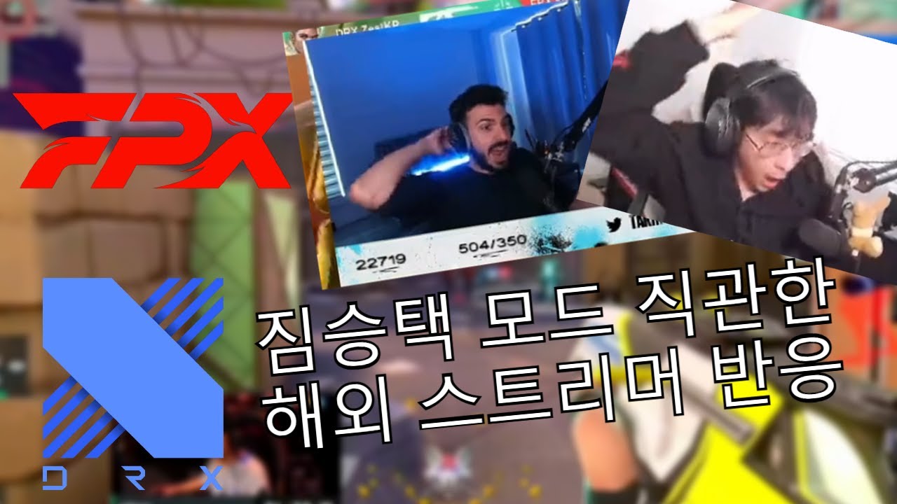 DRX stax의 미친 플레이를 본 해외 스트리머 반응 (DRX vs FPX)