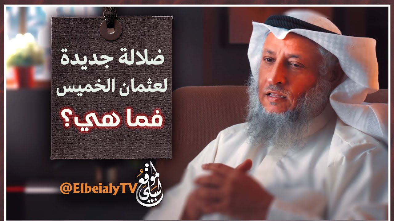 ضلالة جديدة لعثمان الخميس.. فما هي؟  #الشيخ_هشام_البيلي