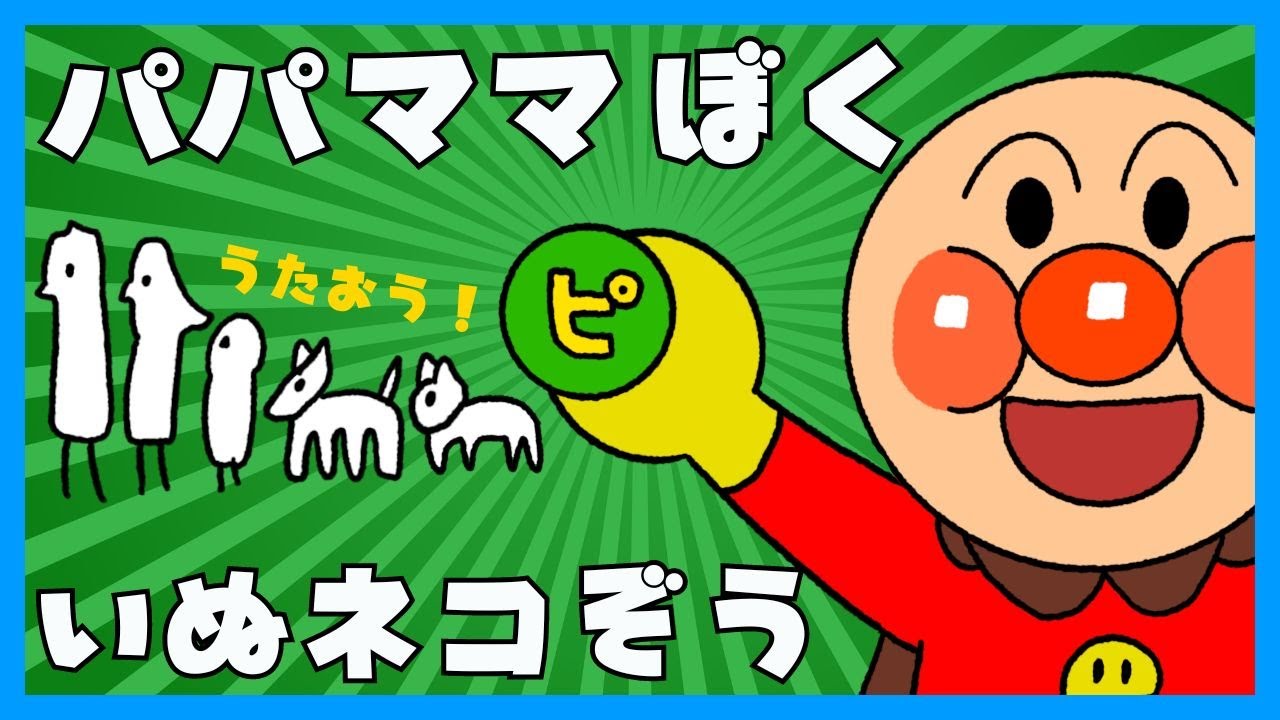 パパ ママ ぼく、いぬ ネコ ぞう。（ピタゴラスイッチ）【アンパンマンと歌おう♪】童謡  / おかあさんといっしょ /  みんなのうた