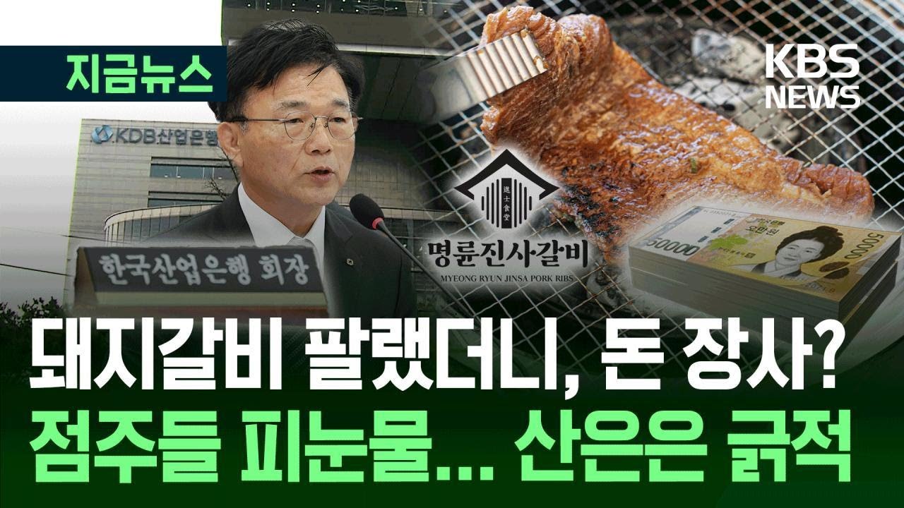[지금뉴스] 명륜진사갈비, 돼지갈비 말고 &lsquo;돈장사&rsquo;?&hellip;&ldquo;산은 자금 800억 대부업체로&rdquo; / KBS 2025.10.20.