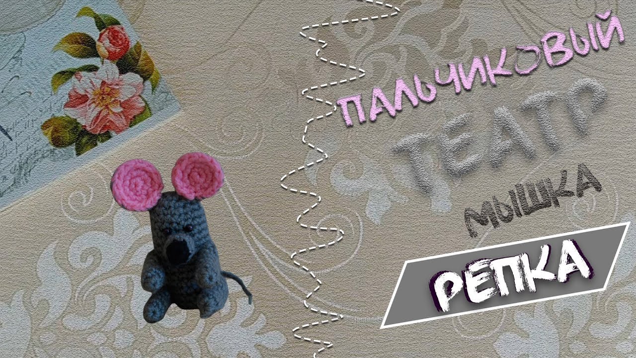 МК вязаная мышка (продолжение)/Пальчиковый театр/Вязаные Лялюшки