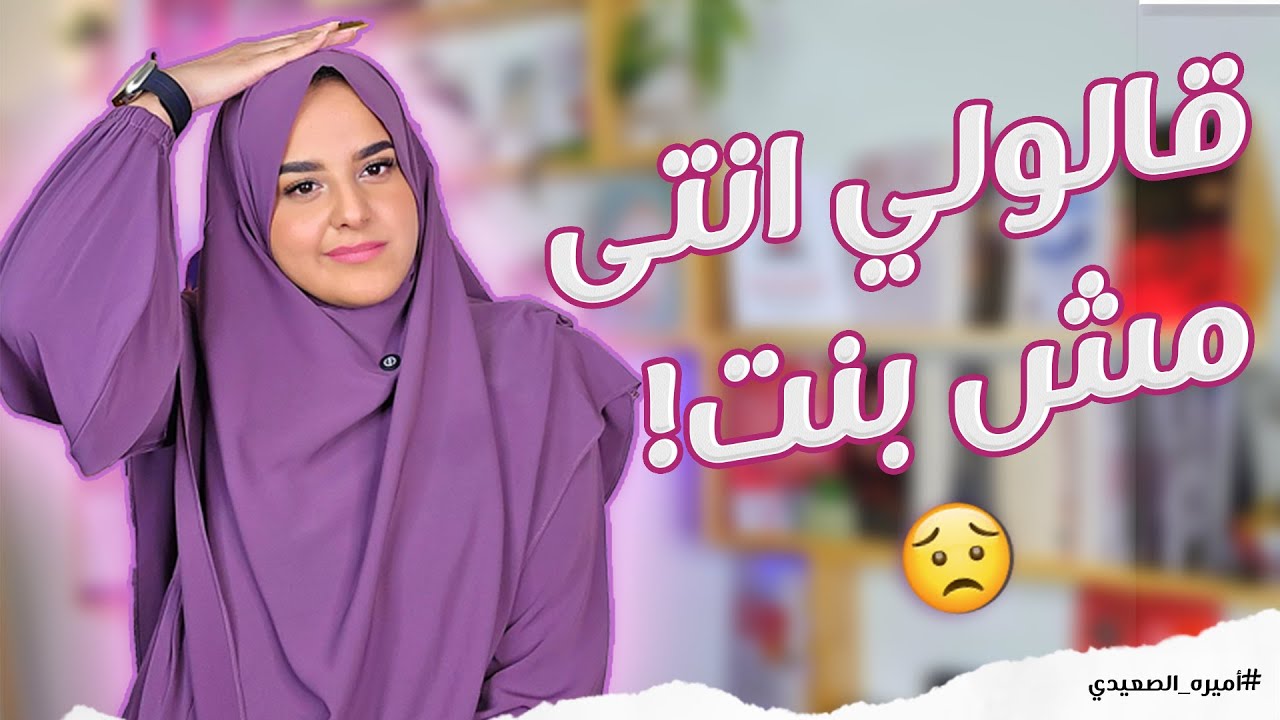 أتهموني في شرفي وقالو اني مش بنت!