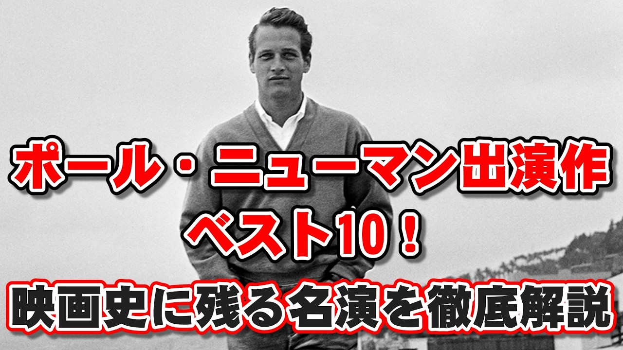【ゆっくり解説】ポール・ニューマン出演作ベスト10！映画史に残る名演を徹底解説