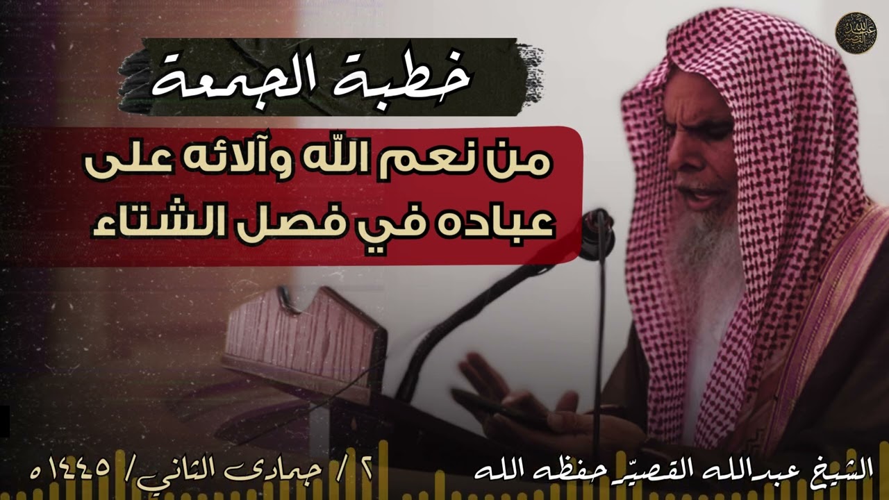 خطبة الجمعة :  من نعم الله وآلائه على عباده في فصل الشتاء | الشيخ عبدالله القصير