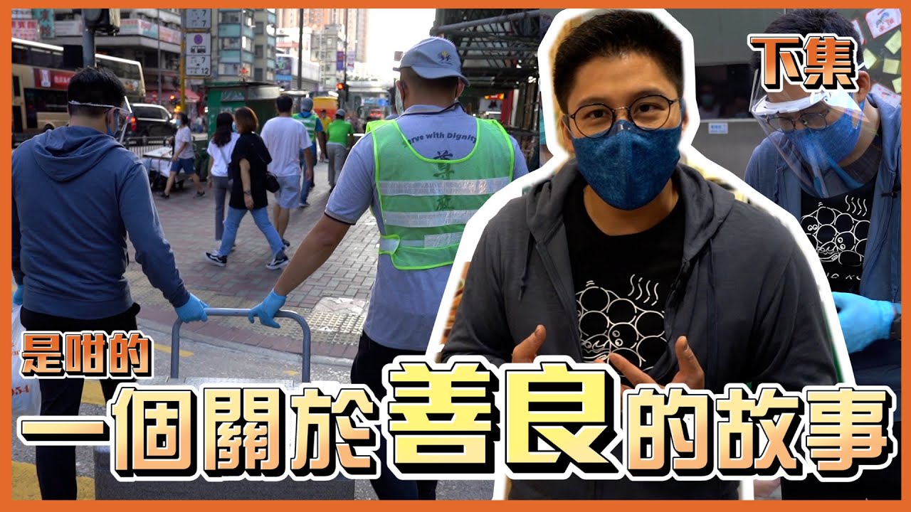 【霍啟剛】一個關於善良的故事 | 親自秘製喇沙好唔好食？睇到片尾完成秘密任務！ feat. 廚尊 Dignity Kitchen (下集)
