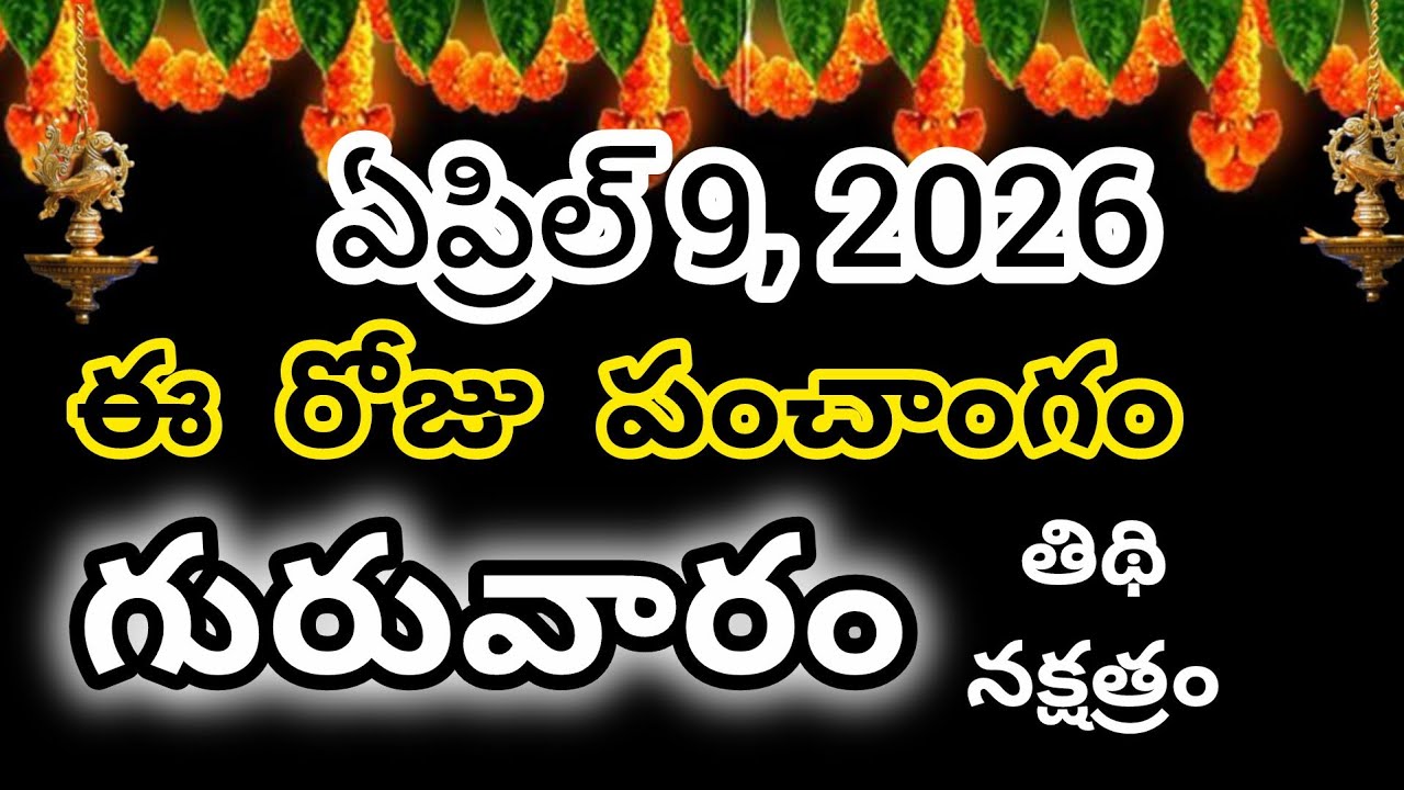 April 9th ​​2026 panchangam/ eroju subha samayam/ today panchangam/ telugu calendar 2026/todaythidhi