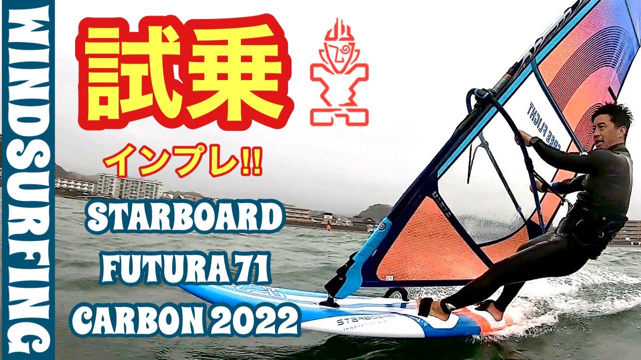 ウインドサーフィン試乗インプレ/windsurfing 2022 STARBOARD FUTURA