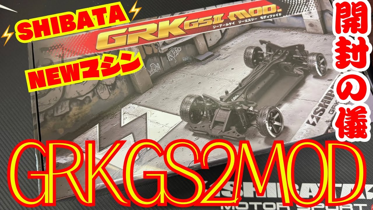 【NEW】GRKGS2MOD開封の儀‼️
