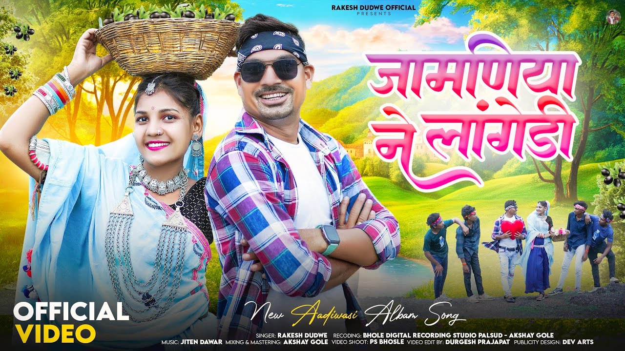 Aadiwasi Video Song | जामणिया ने लांगेड़ी | Jamniya Ne Langedi | Singer Rakesh Dudwe #adivasisong