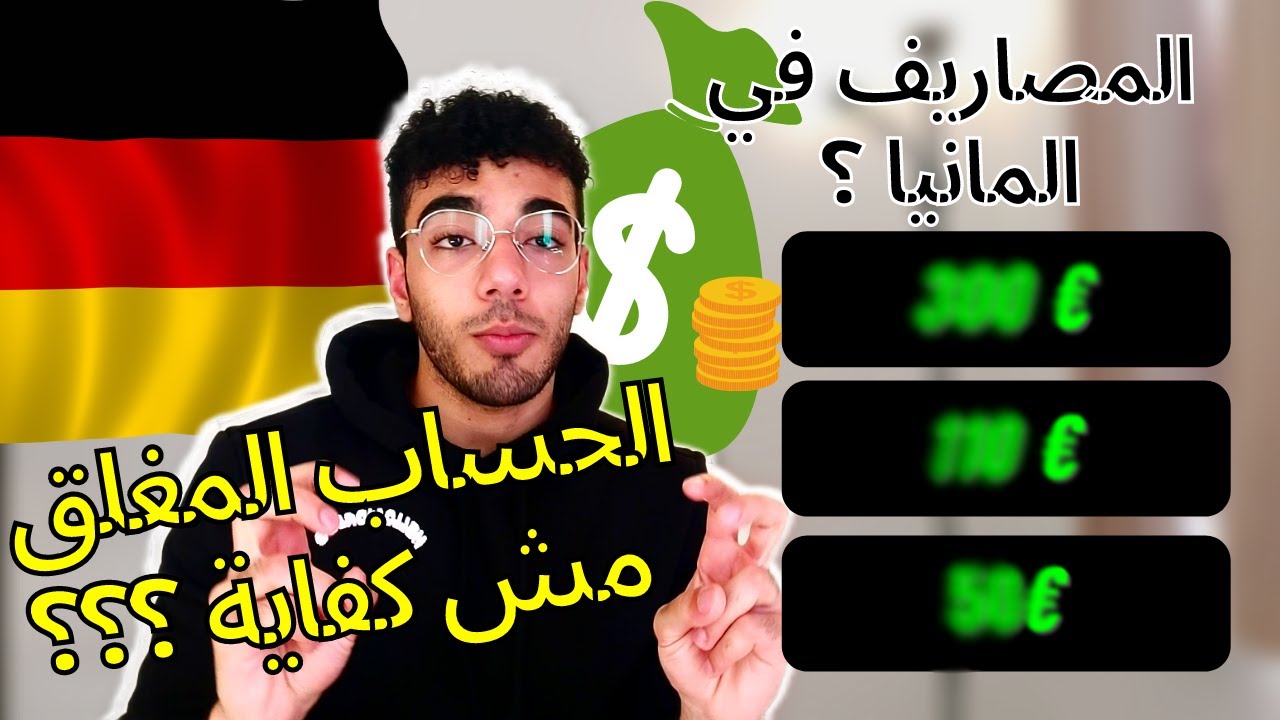 مصاريف الطلاب في المانيا و مصارفي الشخصية بالارقام