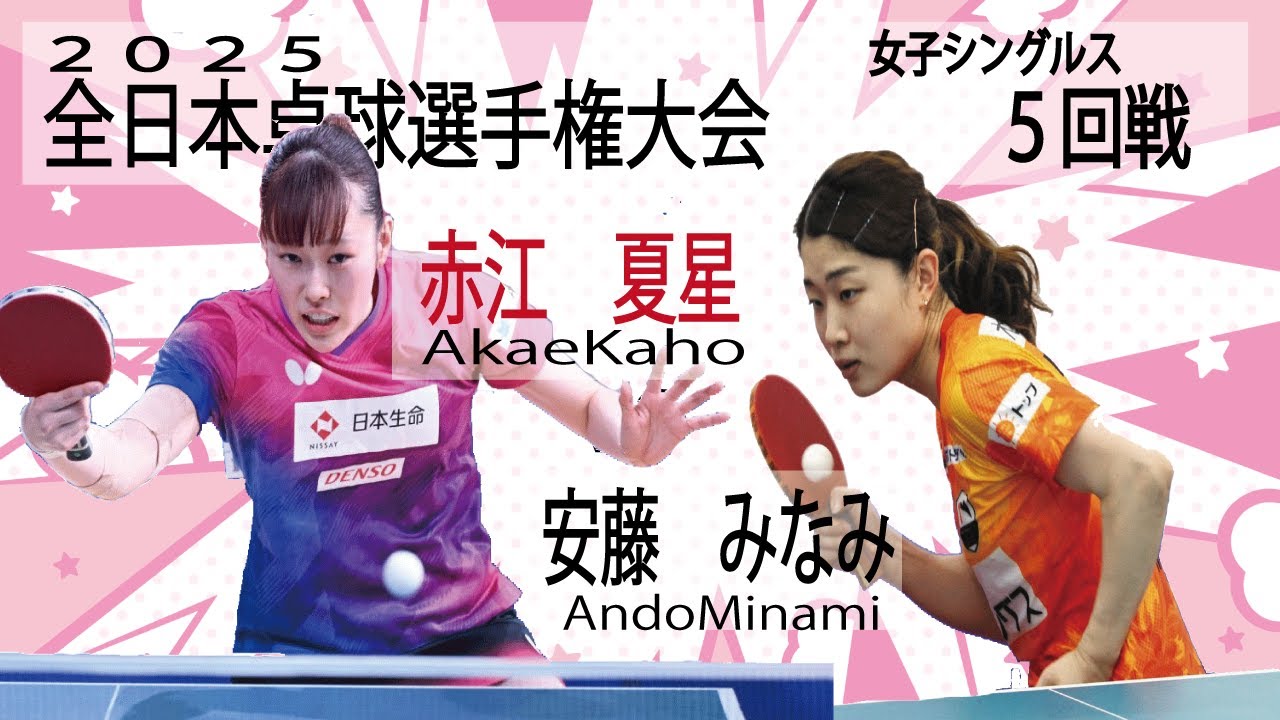 【全日本卓球2025】女子シングルス５回戦　赤江夏星vs安藤みなみ