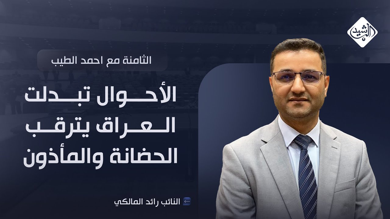 الثامنة مع احمد الطيب || الأحوال تبدلت.. العراق يترقب الحضانة والمأذون