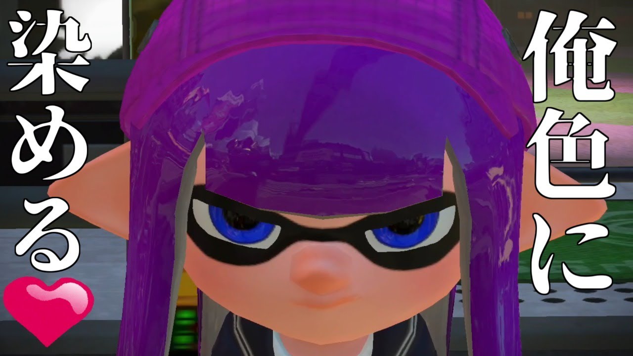 【スプラトゥーン2】ボーイとガールを俺色に染める///