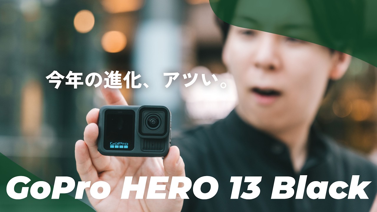 【新型】GoPro HERO 13 BLACKがキター！画質がとにかく進化してる…！