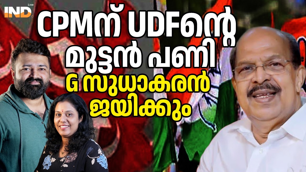 CPMന് UDFന്റെ മുട്ടൻ പണി G സുധാകരൻ ജയിക്കും. 16/03/26