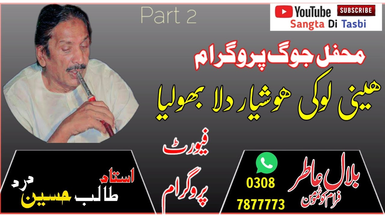 Heni Loki Hoshyar Dilla Bhoolya Ustad Talib Hussain Dard Full Jog Mehfil Programme (Part 2)