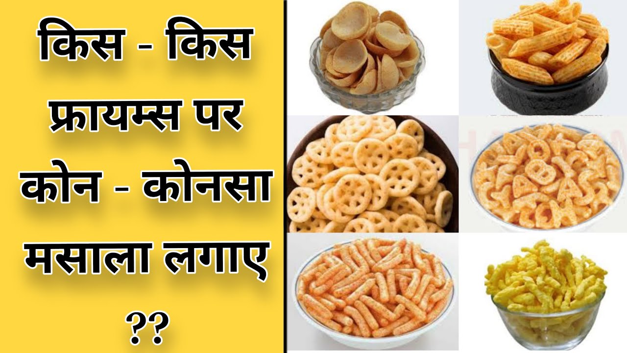 कोन से Fryums पर कोनसा Masala लगेगा ? (पूरी जानकारी)। #fryums #spices