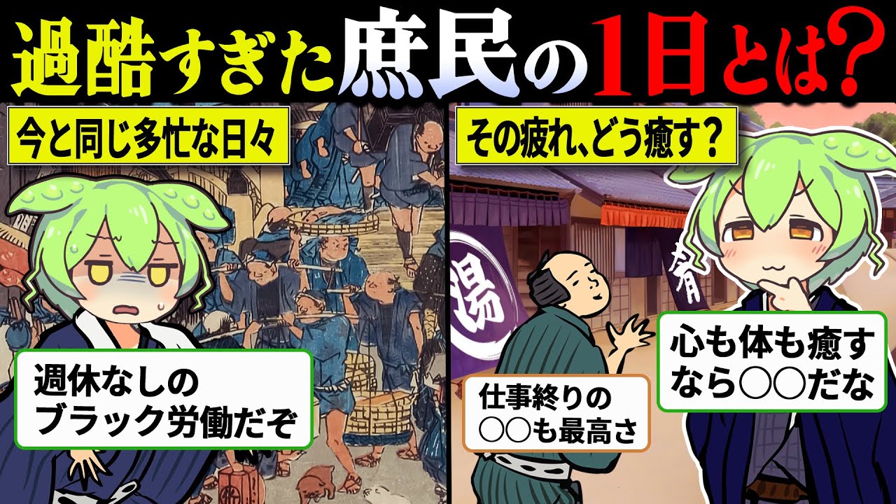 【衝撃!!】江戸庶民は一日をどう過ごす？そのルーティーンが面白過ぎた【ずんだもん＆ゆっくり解説】